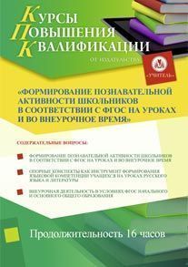 Формирование познавательной активности школьников в соответствии с ФГОС на уроках и во внеурочное время (16 ч.)