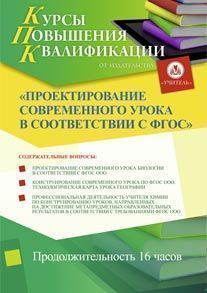 Проектирование современного урока в соответствии с ФГОС (16 ч.)