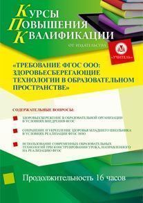 Требование ФГОС ООО: здоровьесберегающие технологии в образовательном пространстве (16 ч.)