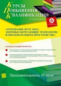 Требование ФГОС НОО: здоровьесберегающие технологии в образовательном пространстве (16 ч.)