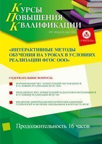 Интерактивные методы обучения на уроках в условиях реализации ФГОС ООО (16 ч.)