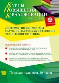 Интерактивные методы обучения на уроках в условиях реализации ФГОС НОО (16 ч.)