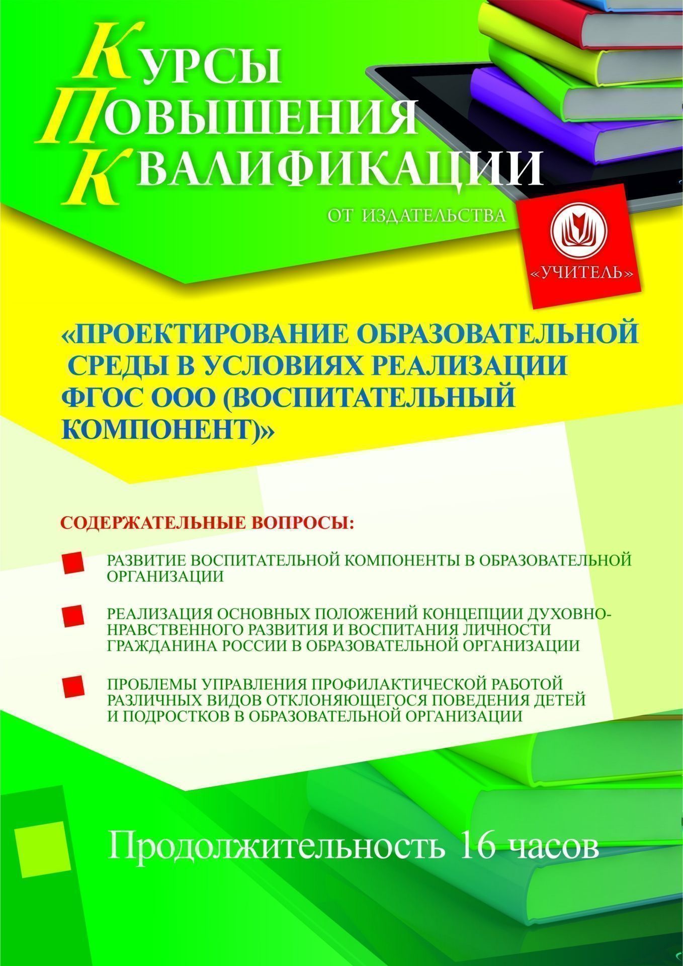 Проектирование образовательной среды в условиях реализации ФГОС ООО (воспитательный компонент) (16 ч.) - изображение № 1