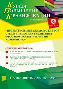 Проектирование образовательной среды в условиях реализации ФГОС НОО (воспитательный компонент) (16 ч.)