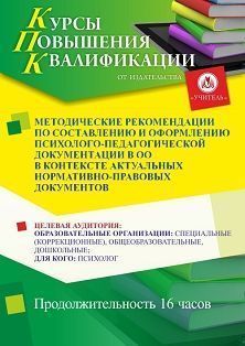 Методические рекомендации по составлению и оформлению психолого-педагогической документации в ОО в контексте актуальных нормативно-правовых документов (16 ч.)