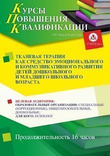 Тканевая терапия как средство эмоционального и коммуникативного развития детей дошкольного и младшего школьного возраста (16 ч.)