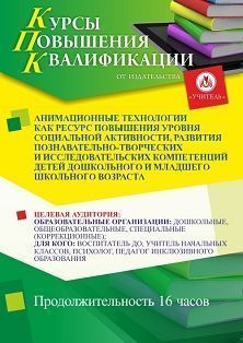 Анимационные технологии как ресурс повышения уровня социальной активности, развития познавательно-творческих и исследовательских компетенций детей дошкольного и младшего школьного возраста (16 ч.) СТКФ-607 - фото 1