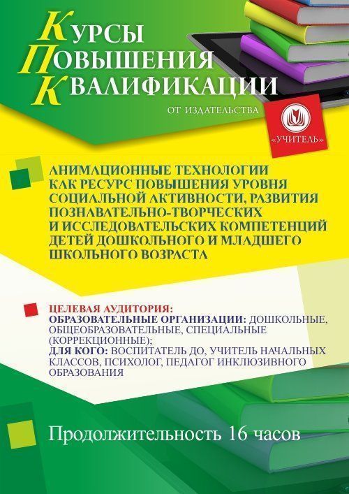Анимационные технологии как ресурс повышения уровня социальной активности, развития познавательно-творческих и исследовательских компетенций детей дошкольного и младшего школьного возраста (16 ч.) - изображение № 1
