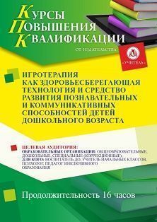 Игротерапия как здоровьесберегающая технология и средство развития познавательных и коммуникативных способностей детей дошкольного возраста (16 ч.) СТКФ-608 - фото 1