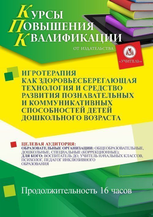 Игротерапия как здоровьесберегающая технология и средство развития познавательных и коммуникативных способностей детей дошкольного возраста (16 ч.) - изображение № 1