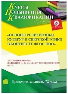 Основы религиозных культур и светской этики в контексте ФГОС НОО