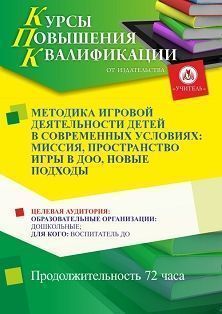 Методика игровой деятельности детей в современных условиях: миссия, пространство игры в ДОО, новые подходы (72 ч.)