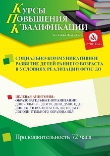 Социально-коммуникативное развитие детей раннего возраста в условиях реализации ФГОС ДО (72 ч.)