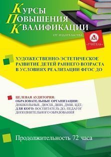 Художественно-эстетическое развитие детей раннего возраста в условиях реализации ФГОС ДО (72 ч.)