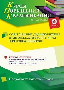 Современные дидактические и автодидактические игры для дошкольников (72 ч.)