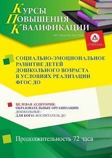 Социально-эмоциональное развитие детей дошкольного возраста в условиях реализации ФГОС ДО (72 ч.)