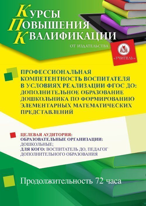 Профессиональная компетентность воспитателя в условиях реализации ФГОС ДО: дополнительное образование дошкольника по формированию элементарных математических представлений (72 ч.) - изображение № 1