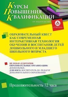 Образовательный квест как современная интерактивная технология обучения и воспитания детей дошкольного и младшего школьного возраста (72 ч.)