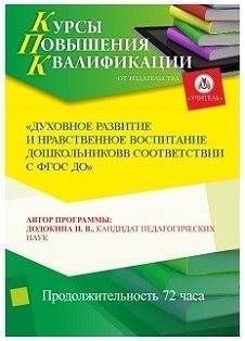 Духовное развитие и нравственное воспитание дошкольников в соответствии с ФГОС ДО (72 ч.)