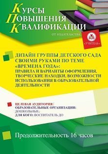 Дизайн группы детского сада своими руками по теме «Времена года»: правила и варианты оформления, творческие находки, возможности использования в образовательной деятельности (16 ч.)