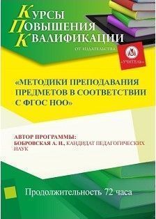 Методики преподавания предметов в соответствии с ФГОС НОО (72 ч.)