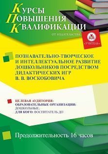 Познавательно-творческое и интеллектуальное развитие дошкольников посредством дидактических игр В. В. Воскобовича (16 ч.) СТКФ-630 - фото 1