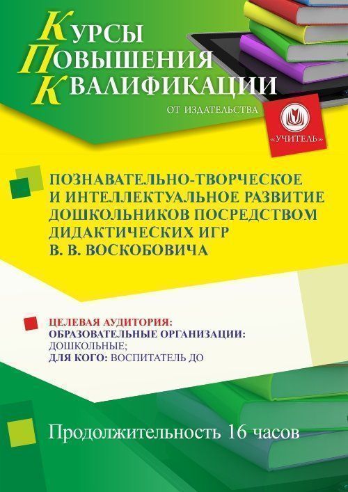 Познавательно-творческое и интеллектуальное развитие дошкольников посредством дидактических игр В. В. Воскобовича (16 ч.) - изображение № 1