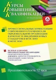 Профессиональные компетенции современного руководителя образовательной организации в контексте внедрения новых стандартов ФГОС НОО и ФГОС ООО (72 ч.)