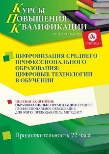 Цифровизация среднего профессионального образования: цифровые технологии в обучении (72 ч.)