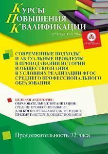 Современные подходы и актуальные проблемы в преподавании истории и обществознания в условиях реализации ФГОС среднего профессионального образования (72 ч.)