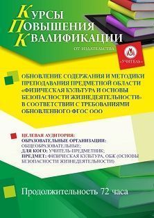 Обновление содержания и методики преподавания предметной области «Физическая культура и основы безопасности жизнедеятельности» в соответствии с требованиями обновленного ФГОС ООО (72 ч.)