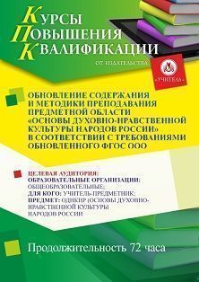 Обновление содержания и методики преподавания предметной области «Основы духовно-нравственной культуры народов России» в соответствии с требованиями обновленного ФГОС ООО (72 ч.)