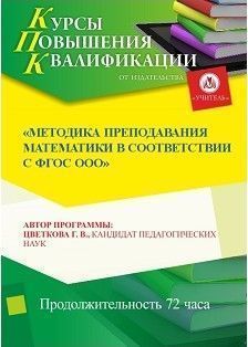 Методика преподавания математики в соответствии с ФГОС ООО (СОО) (72 ч.)