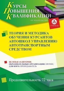 Теория и методика обучения курсантов автошкол управлению автотранспортным средством (72 ч.)