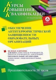 Обеспечение антитеррористической защищенности образовательных организаций (36 ч.)