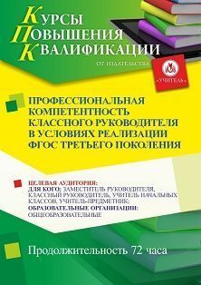 Профессиональная компетентность классного руководителя в условиях реализации ФГОС третьего поколения (72 ч.)