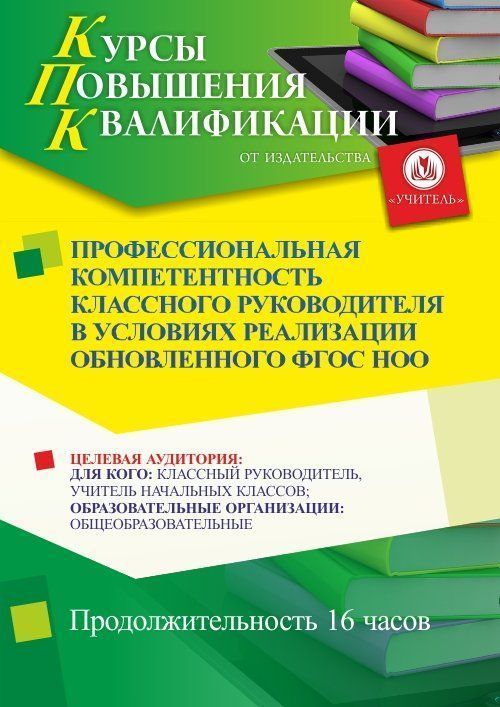 

Профессиональная компетентность классного руководителя в условиях реализации обновленного ФГОС НОО (16 ч.)