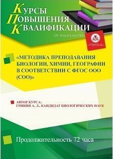 Методика преподавания биологии, химии,  географии  в соответствии с ФГОС ООО (СОО)