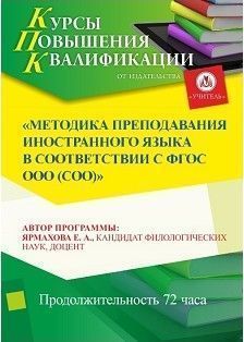 Методика преподавания иностранного языка  в соответствии с ФГОС ООО (СОО)