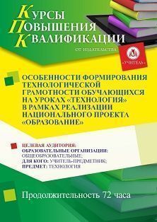 Особенности формирования технологической грамотности обучающихся на уроках «Технология» в рамках реализации национального проекта «Образование» (72 ч.)