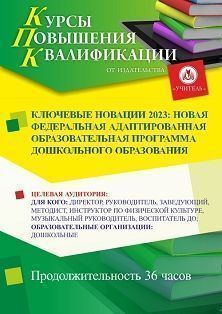 Ключевые новации 2023: новая федеральная адаптированная образовательная программа дошкольного образования (36 ч.)