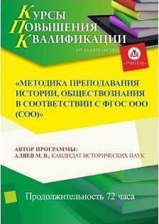 Методика преподавания истории, обществознания в соответствии с ФГОС ООО (СОО)