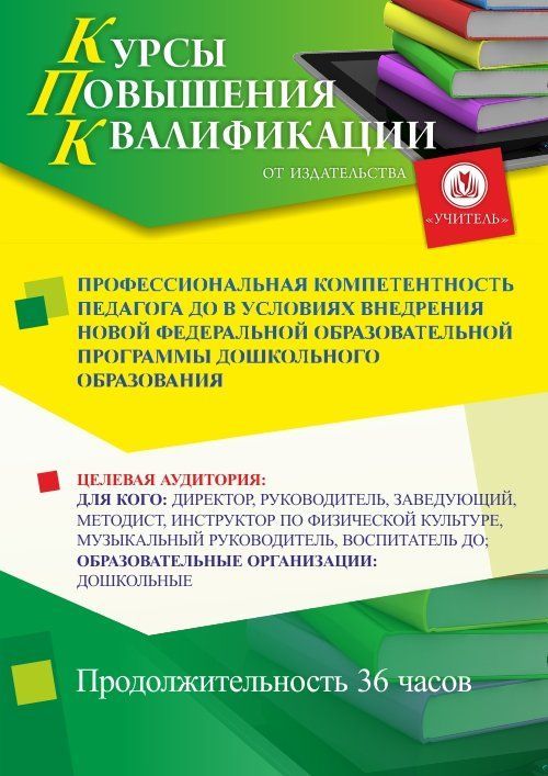 Профессиональная компетентность педагога ДО в условиях внедрения новой Федеральной образовательной программы дошкольного образования (36 ч.) СТКФ-690 - фото 1