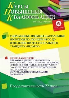 Современные подходы и актуальные проблемы реализации ФГОС ДО и введения профессионального стандарта «Педагог» (72ч.)