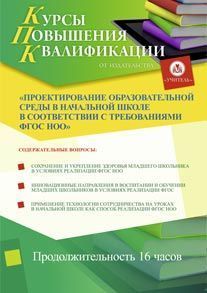 Проектирование образовательной среды в начальной школе в соответствии с требованиями ФГОС НОО (16 ч.)