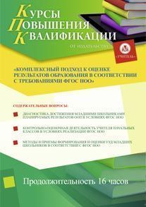 Комплексный подход к оценке результатов образования в соответствии с требованиями ФГОС НОО (16 ч.)