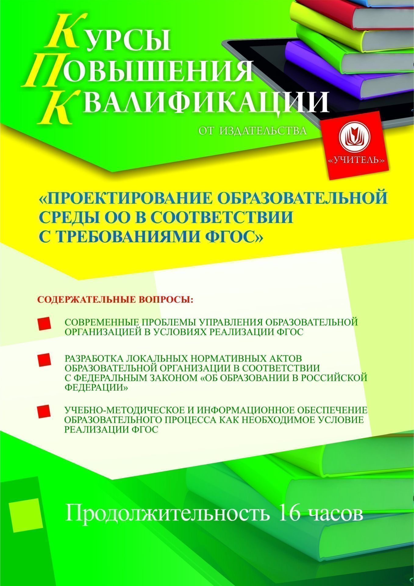Проектирование образовательной среды ОО в соответствии с требованиями ФГОС (16 ч.) - изображение № 1