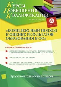 Комплексный подход к оценке результатов образования в ОО (16 ч.)