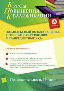 Комплексный подход к оценке результатов образования: метапредметные УУД