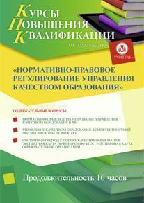 Нормативно-правовое регулирование управления качеством образования (16 ч.)